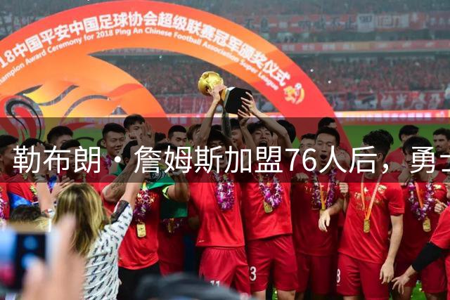 勒布朗·詹姆斯加盟76人后，勇士给库里的高薪续约合同在商讨中