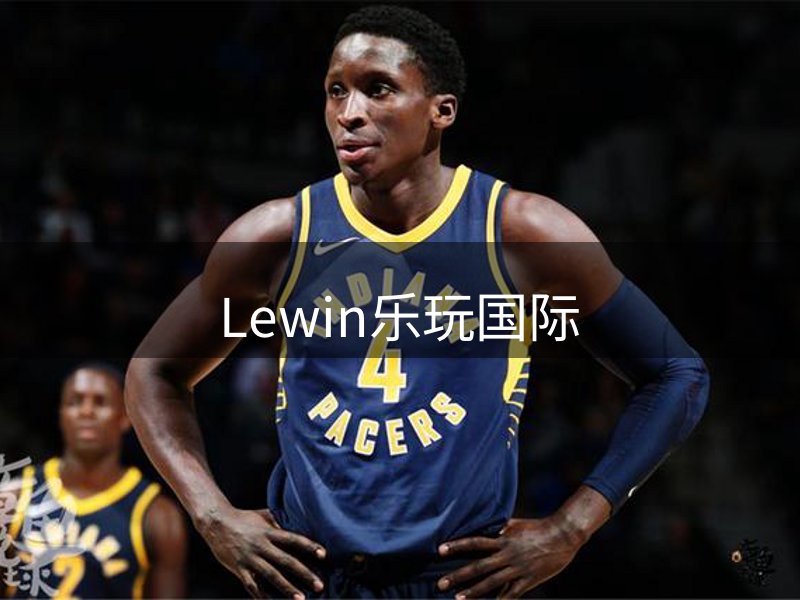 Lewin-乐玩国际(中国)唯一官方网站